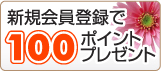 ���������Ͽ��100�ݥ���ȥץ쥼���