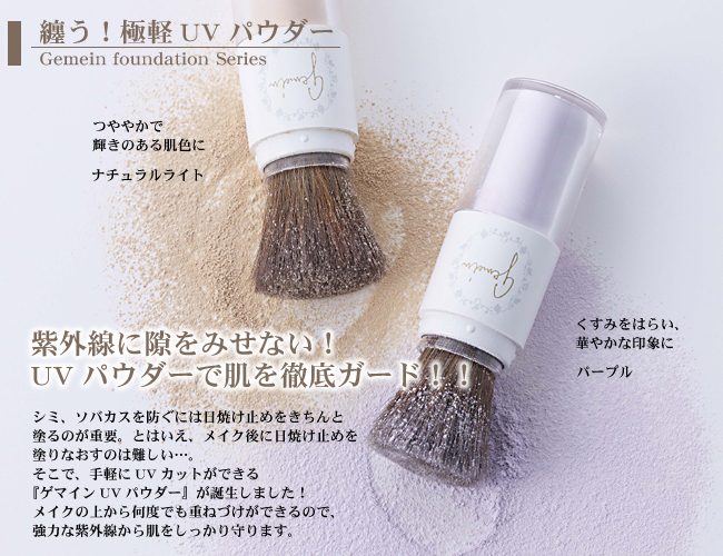 纏う!極軽UVパウダー